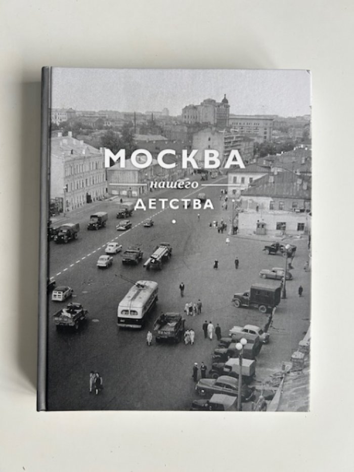 Потресов В.А. Москва нашего детства.