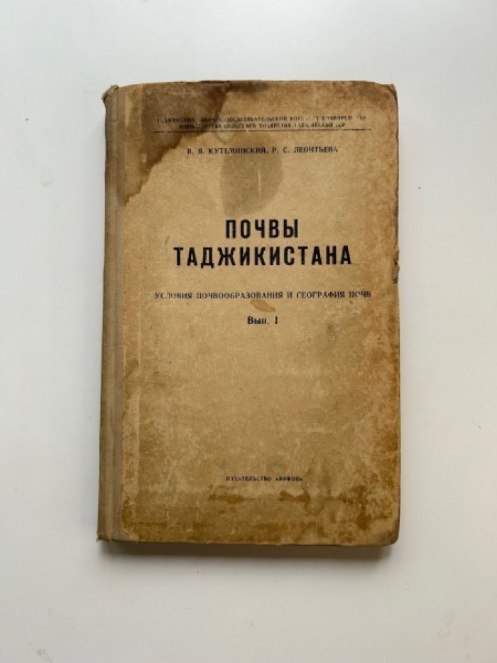 Кутеминский В.Я., Леонтьева Р.С. Почвы Таджикистана.