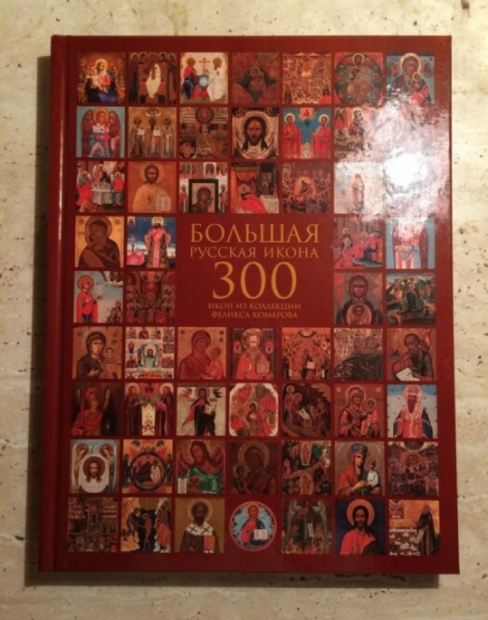 Большая русская икона. 300 икон из коллекции Феликса Комарова. Избранные иконы.