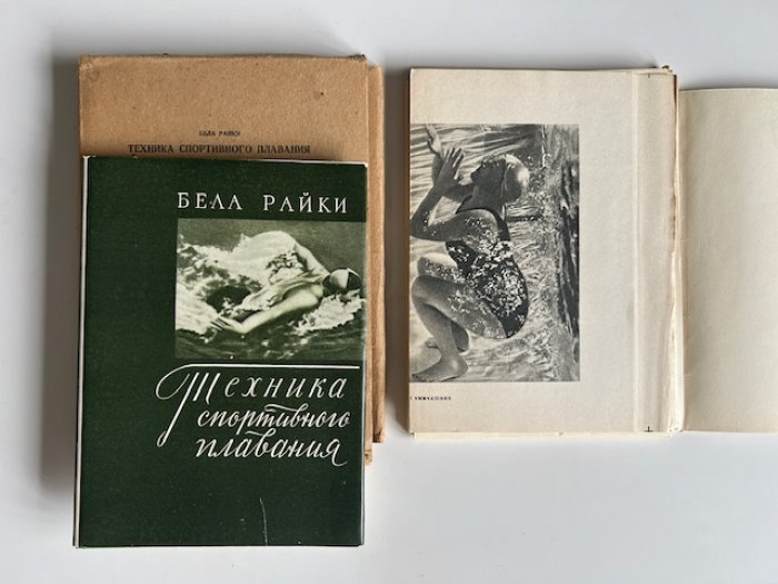 Райки Б. Техника спортивного плавания.