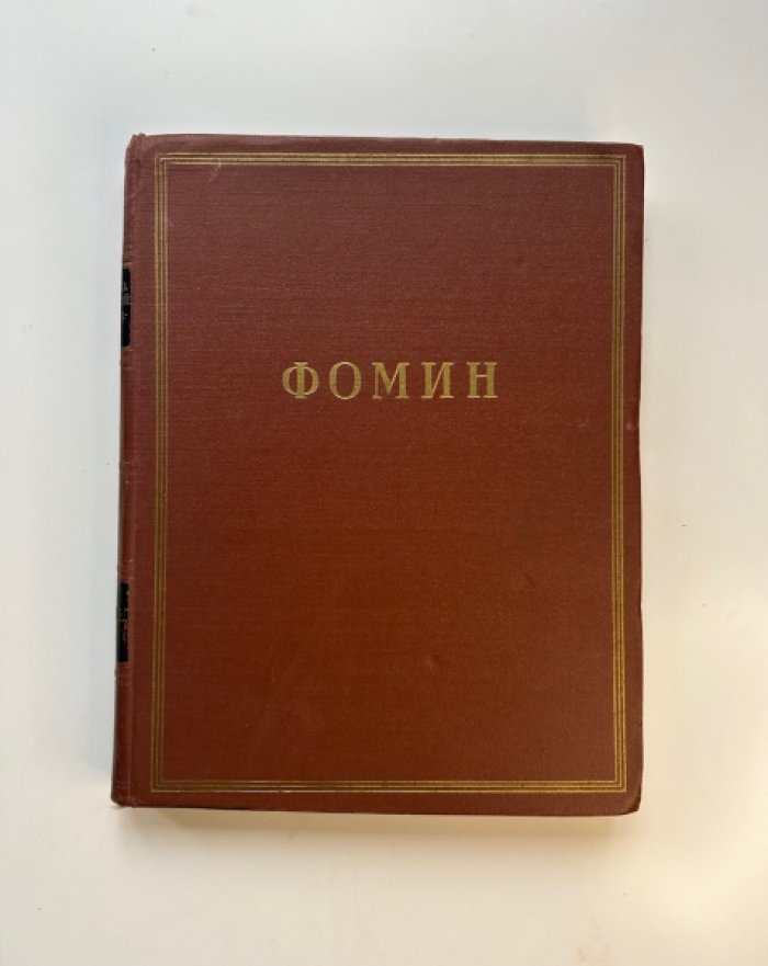 Минкус М., Пекарева Н.А. И.А. Фомин.