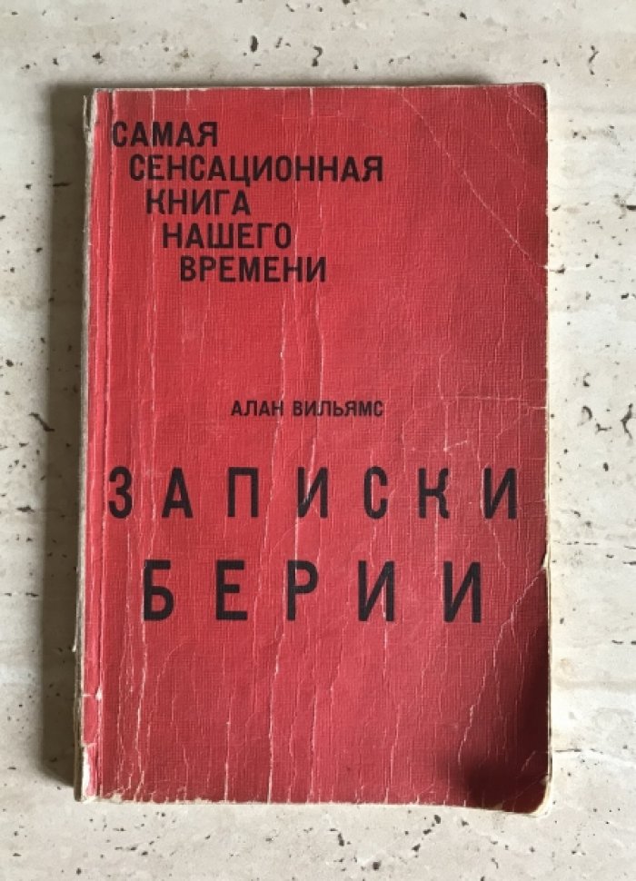 Вильямс А. Записки Берии.