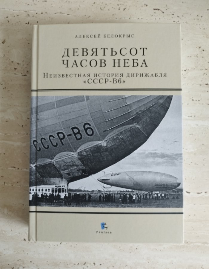 Белокрыс А. М. Девятьсот часов неба. Неизвестная история дирижабля «СССР-В6».