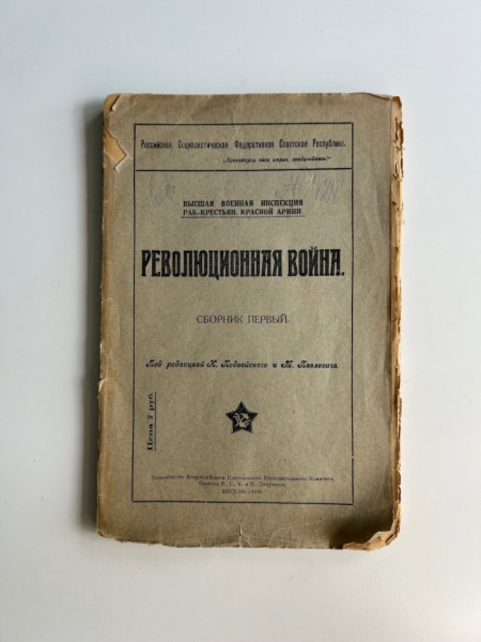 Революционная война. Сборник первый.