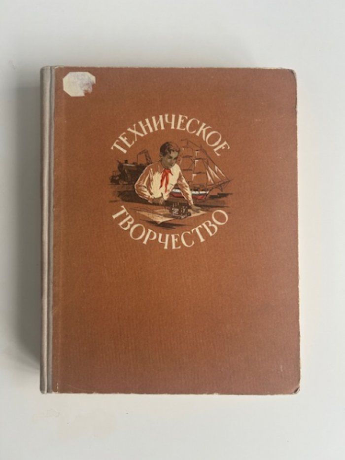 Брагин В.П., Булатов Н.П., Гаршенин В.Г и др. Техническое творчество.