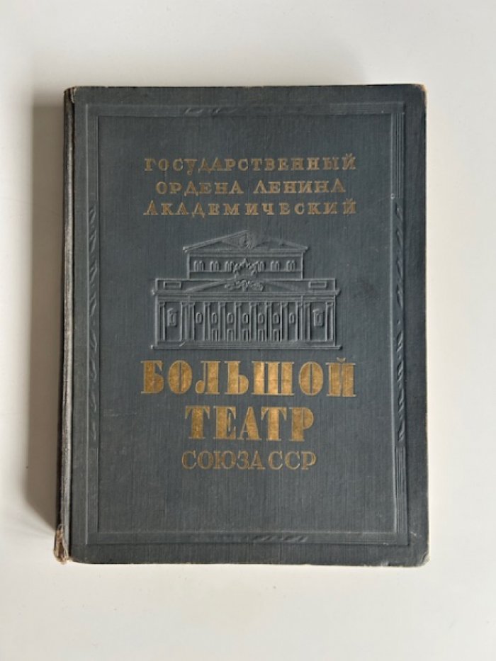 Государственный ордена Ленина академический Большой театр Союза ССР.