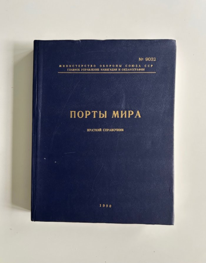 Порты мира.