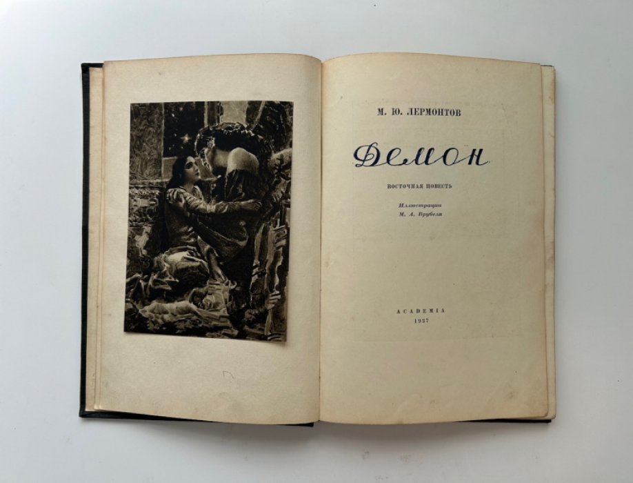 Лермонтов М.Ю. Демон.