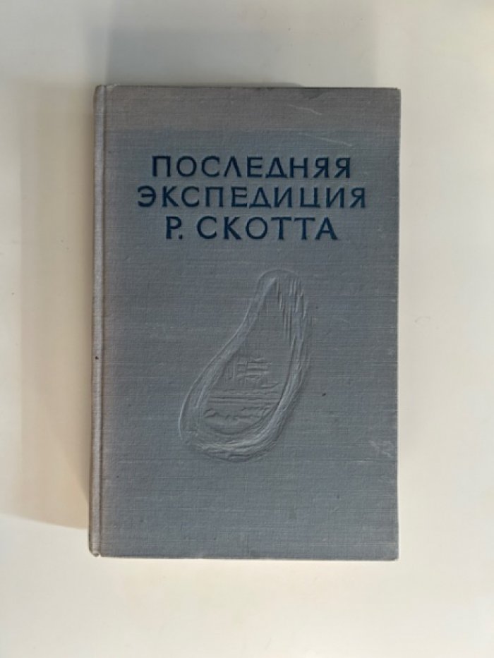 Последняя экспедиция Р. Скотта.