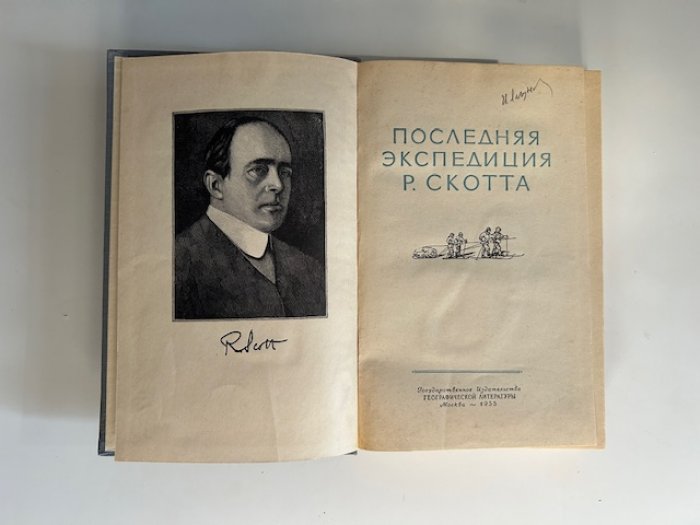 Последняя экспедиция Р. Скотта.