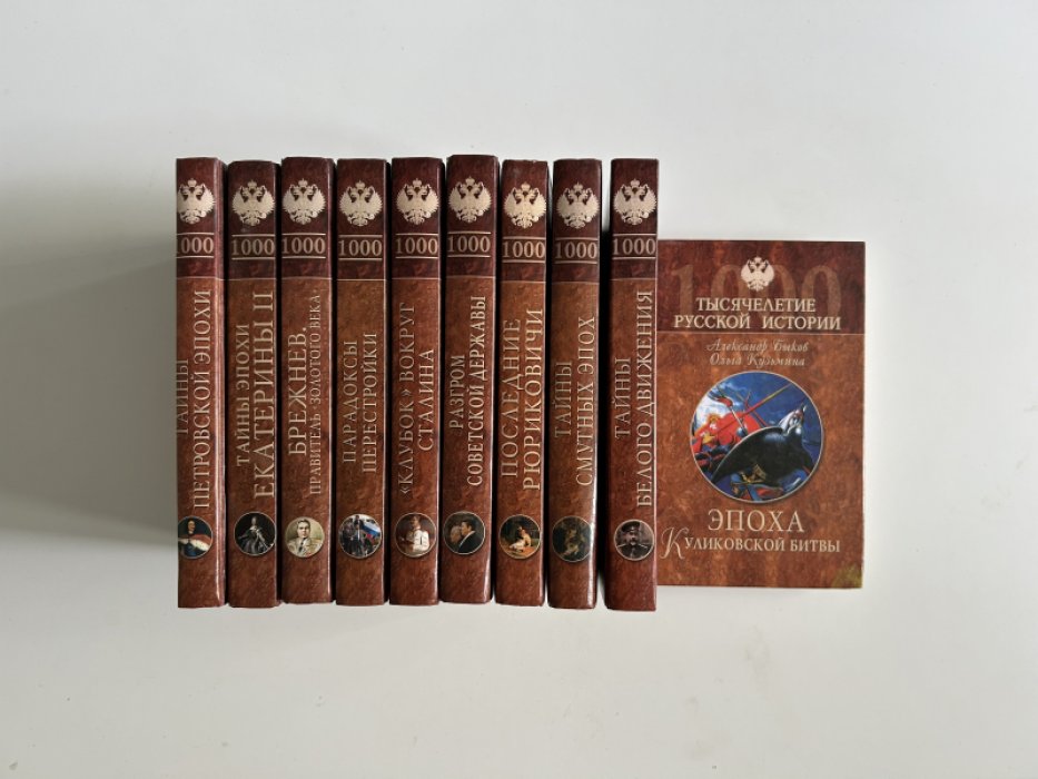 Серия `Тысячелетие русской истории` (комплект из 10 книг).