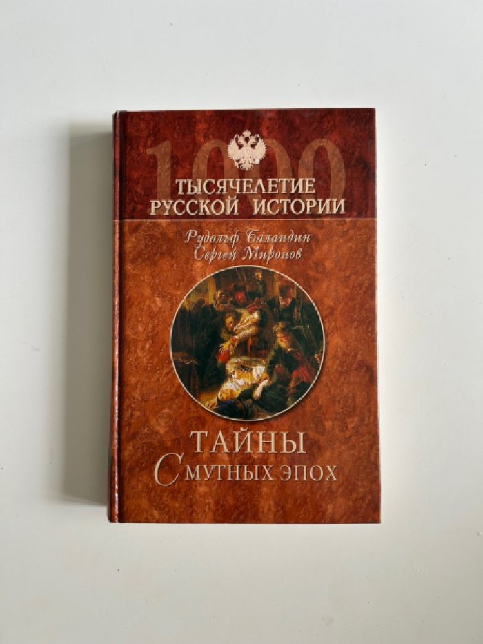 Серия `Тысячелетие русской истории` (комплект из 10 книг).