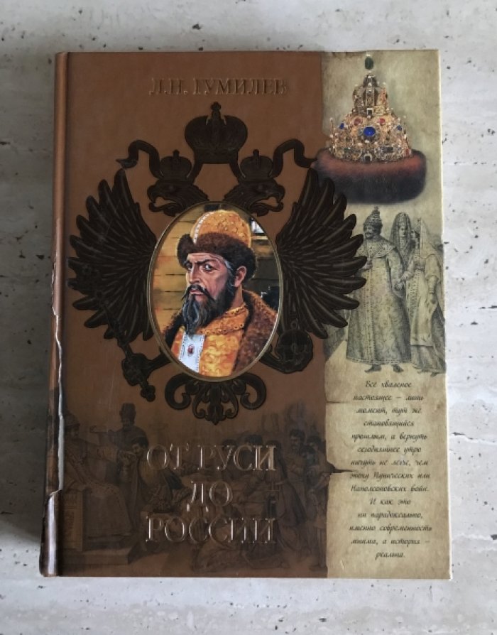 Гумилев Л.Н. Древняя Русь и Великая степь. От Руси до России (комплект из двух книг)