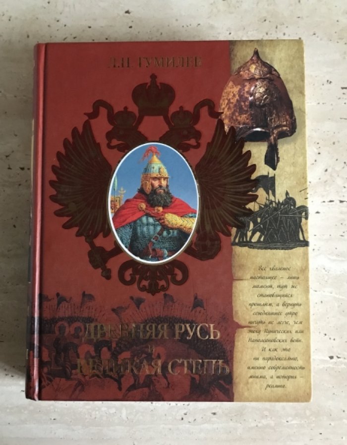 Гумилев Л.Н. Древняя Русь и Великая степь. От Руси до России (комплект из двух книг)