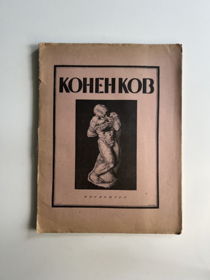 Глаголь С. С.Т. Коненков.