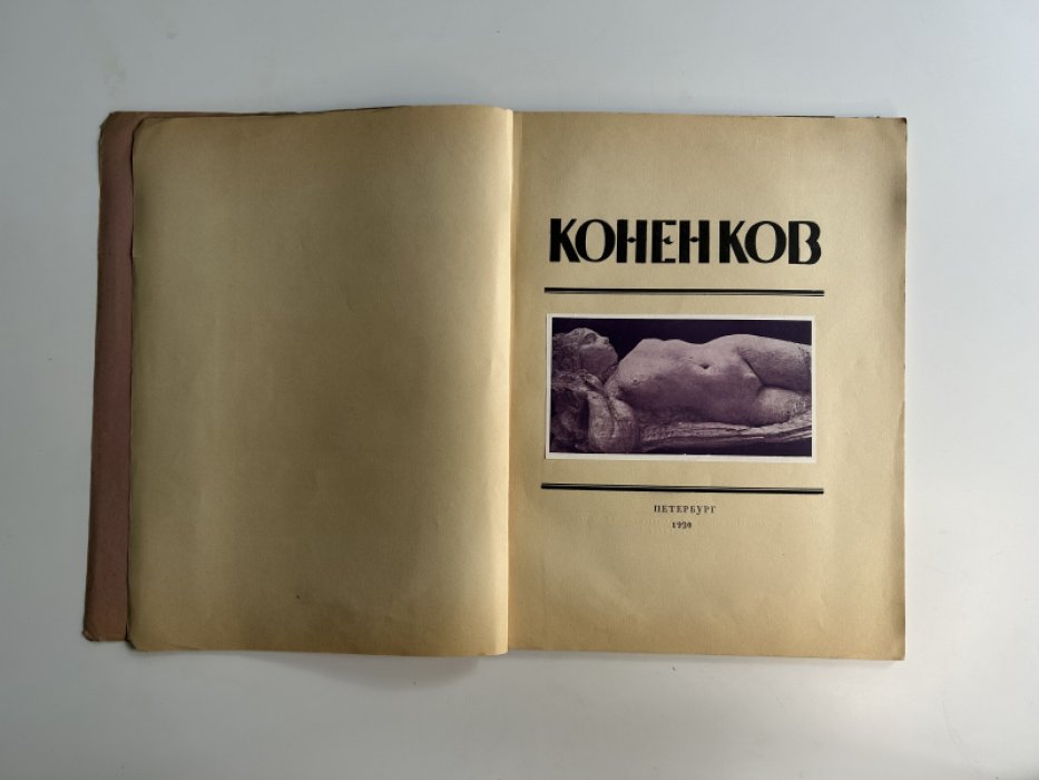 Глаголь С. С.Т. Коненков.