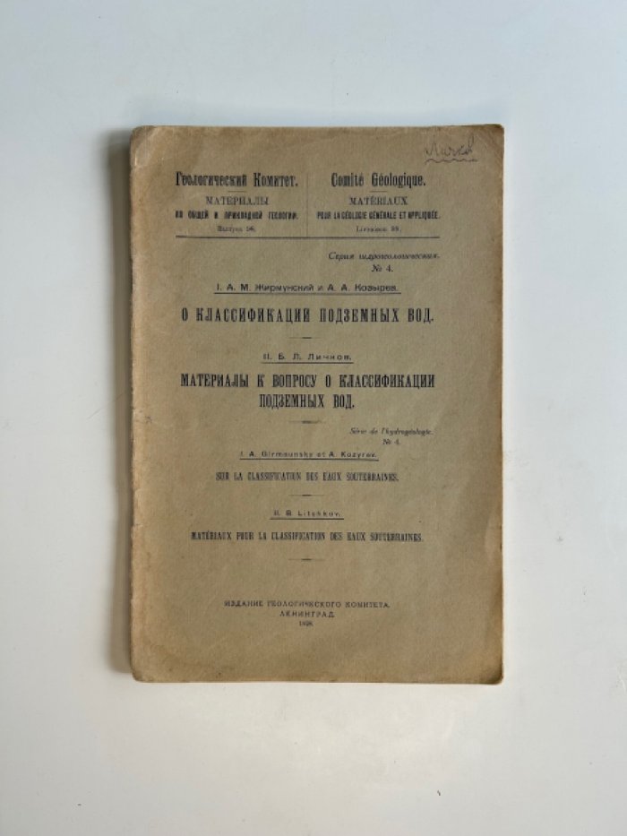 Жирмунский А.М., Козырев А.А. Личков Б.Л. О классификации подземных вод. Материалы к вопросу о классификации подземных вод.