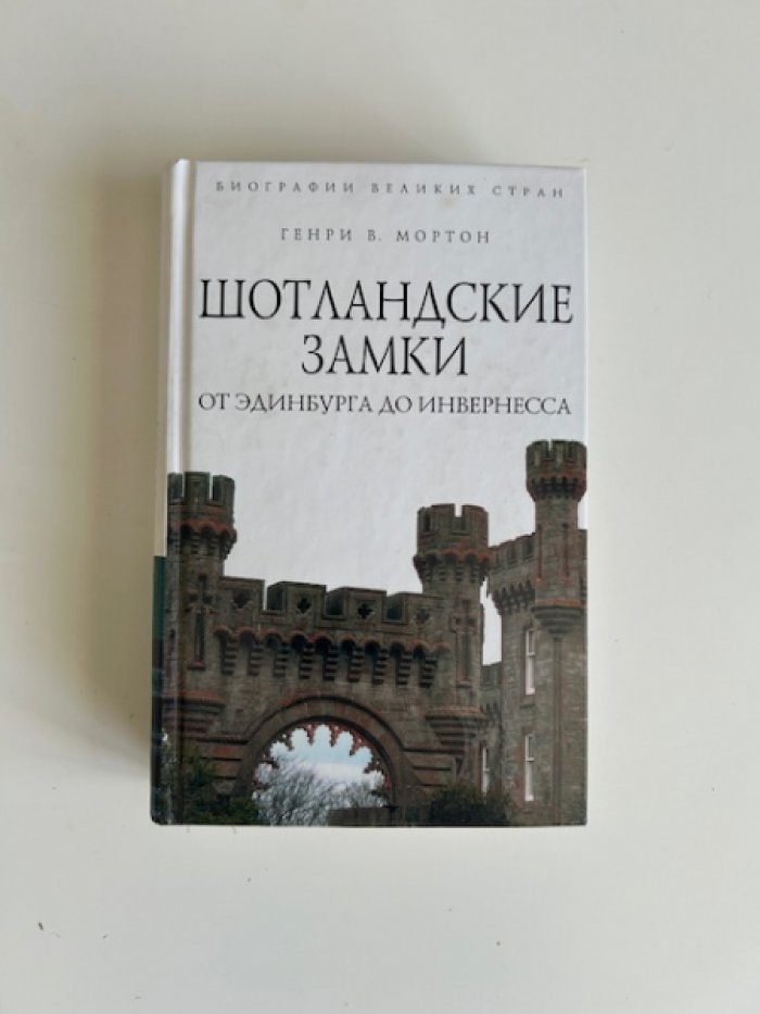 Мортон Г.В. Шотландские замки: от Эдинбурга до Инвернесса.