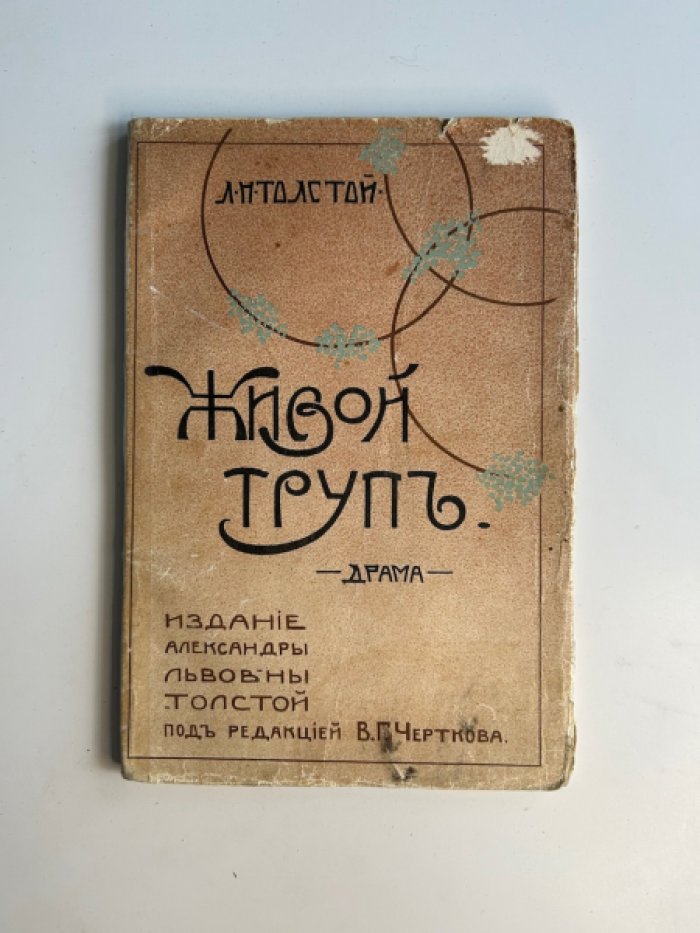 Толстой Л.Н. Живой труп.