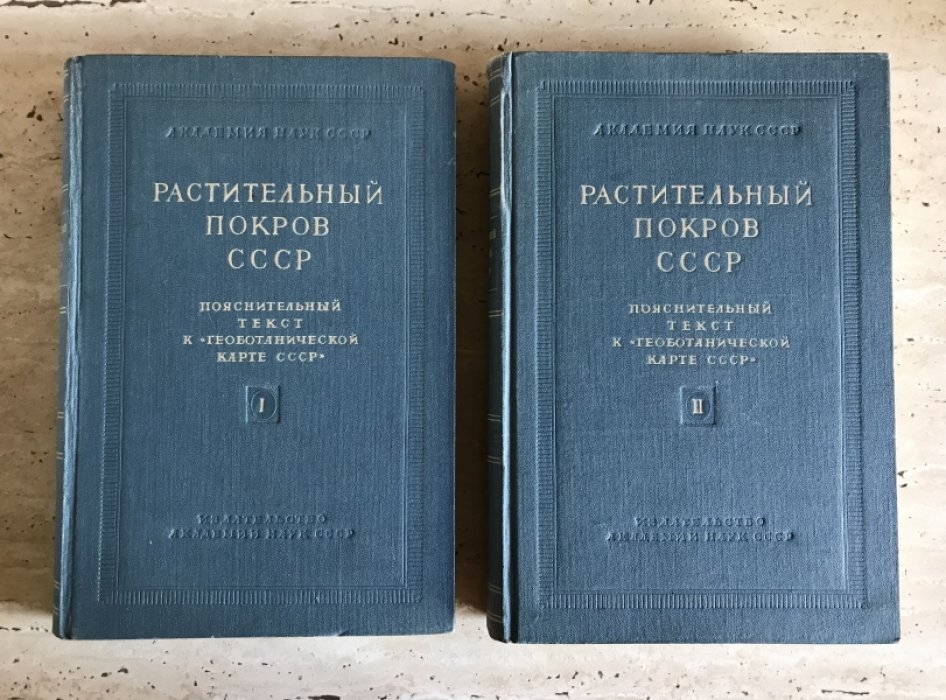Растительный покров СССР.