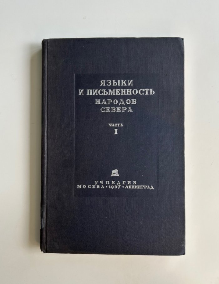 Языки и письменность народов Севера.
