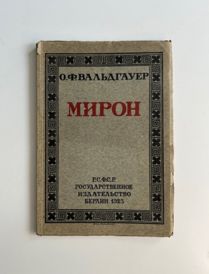 Вальдгауер О.Ф. Мирон.