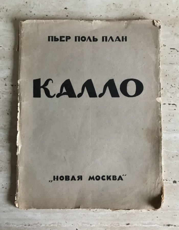 Пьер Поль План. Жак Калло.
