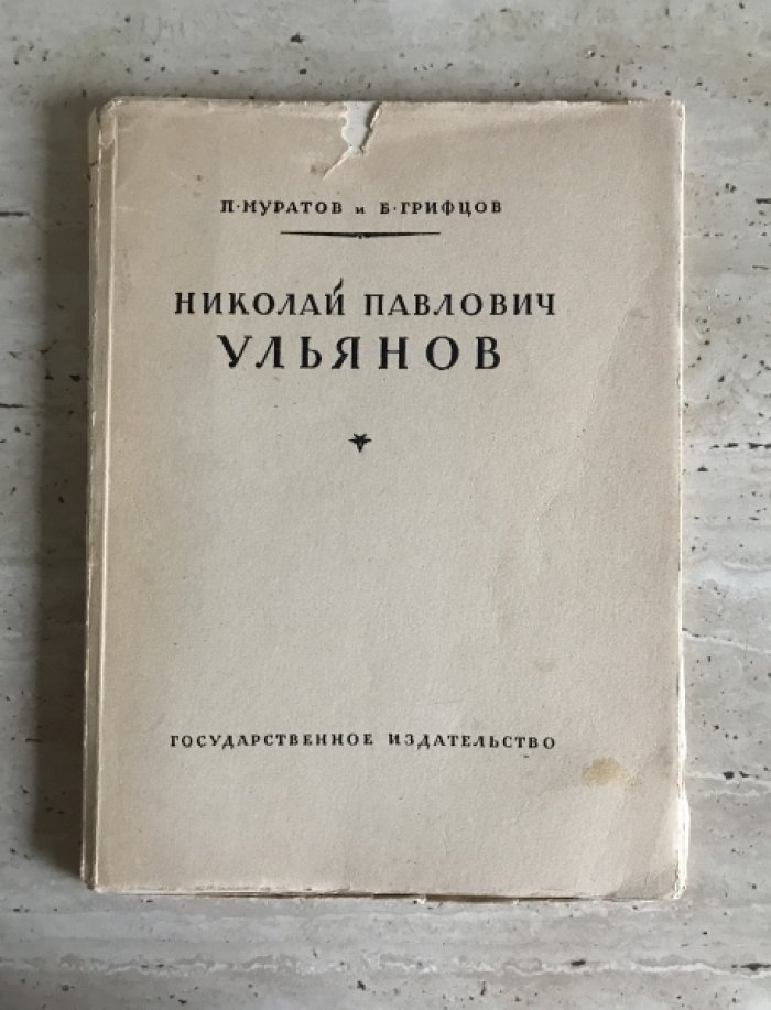 Муратов П., Грифцов Б. Николай Павлович Ульянов.