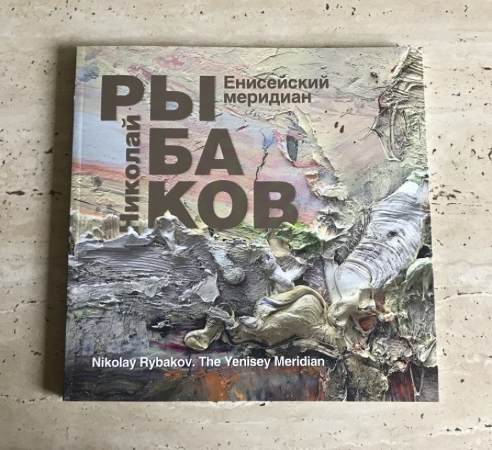 Николай Рыбаков. Енисейский меридиан.