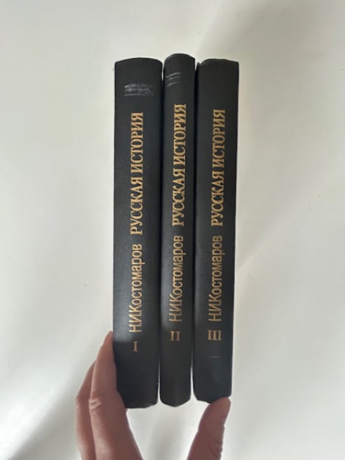 Костомаров Н.И. Русская история в жизнеописаниях ее главнейших деятелей.