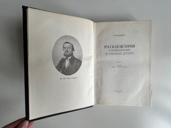 Костомаров Н.И. Русская история в жизнеописаниях ее главнейших деятелей.