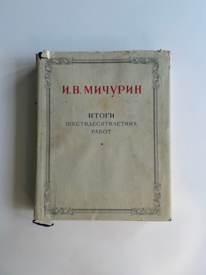 И.В. Мичурин. Итоги шестидесятилетних работ.