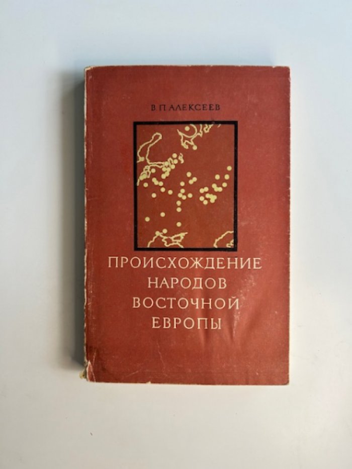 Алексеев В.П. Происхождение народов Восточной Европы.