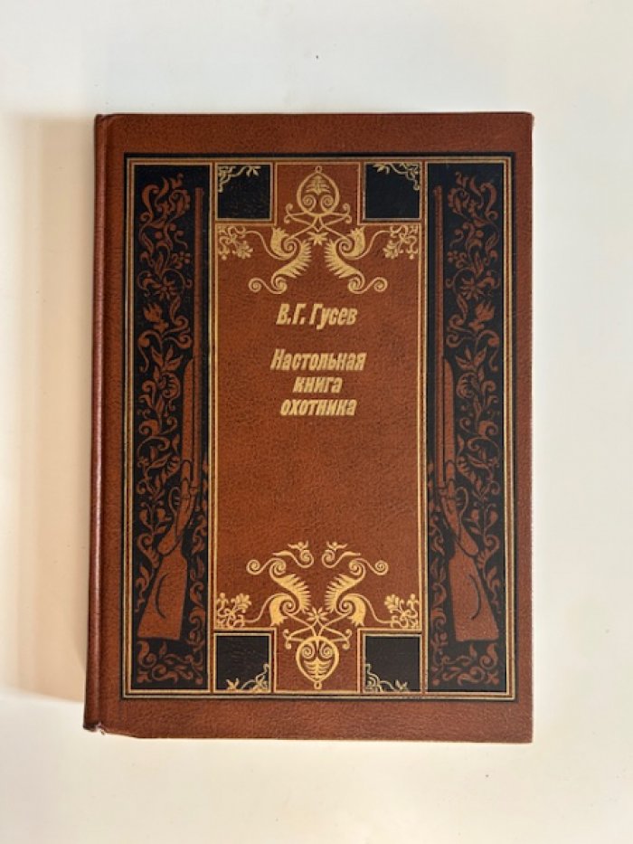 Гусев В.Г. Настольная книга охотника.