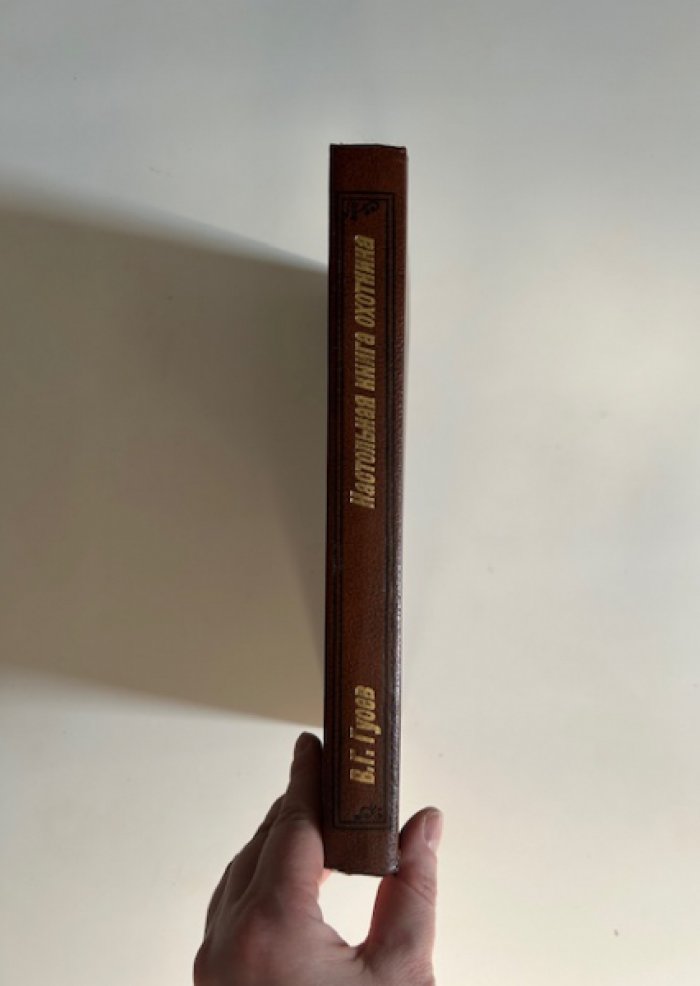 Гусев В.Г. Настольная книга охотника.
