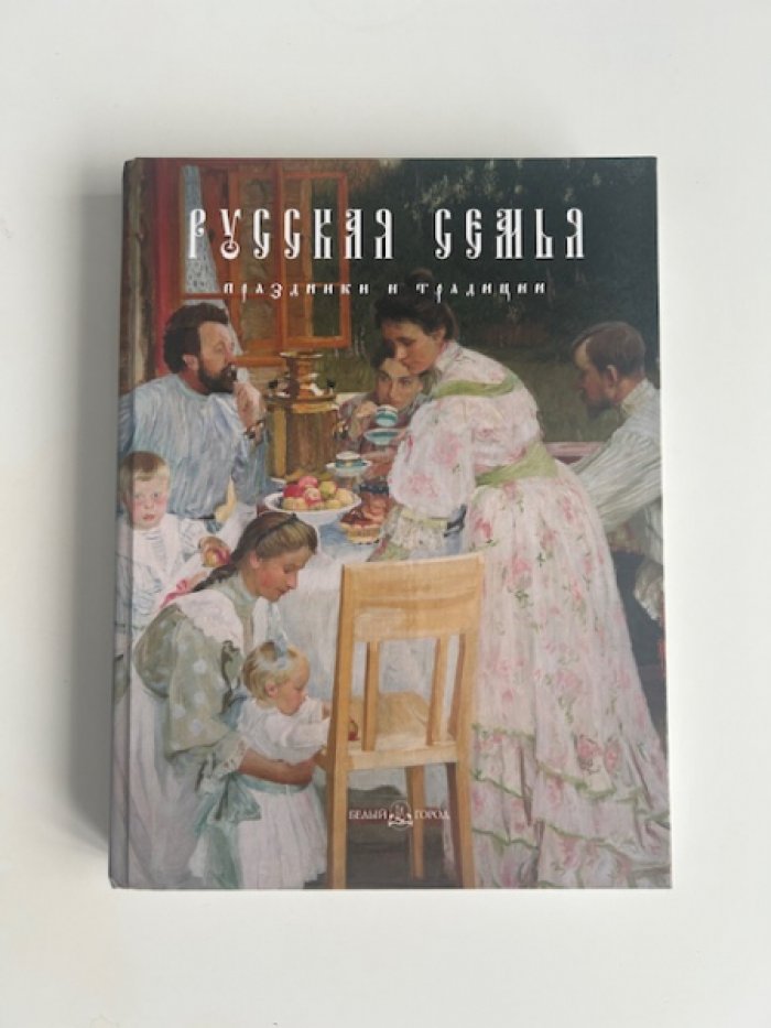 Русская семья. Праздники и традиции.