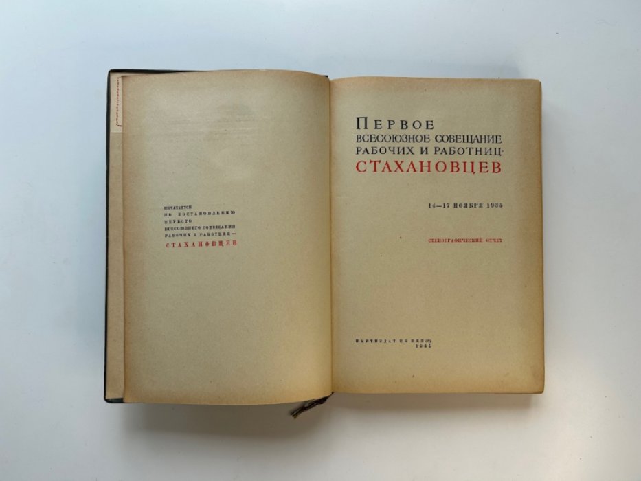 Первое всесоюзное совещание рабочих и работниц — стахановцев. 14-17 ноября 1935. Стенографический отчет.