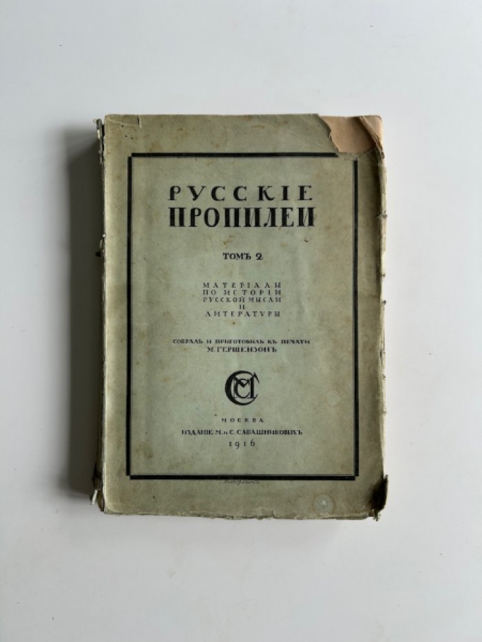 Гершензон М. Русские пропилеи. Том 2.