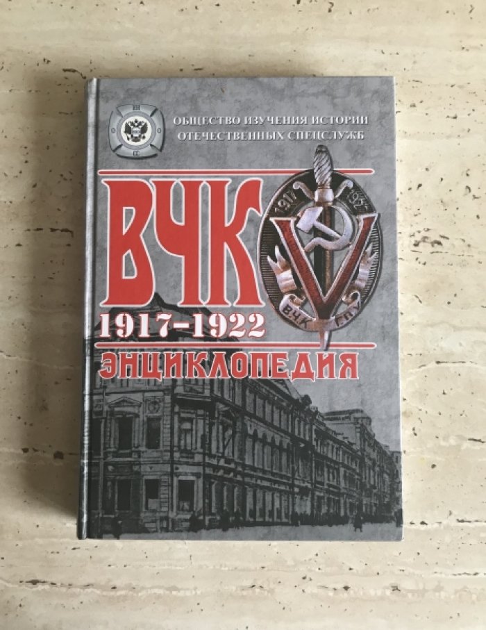 ВЧК 1917-1922. Энциклопедия.