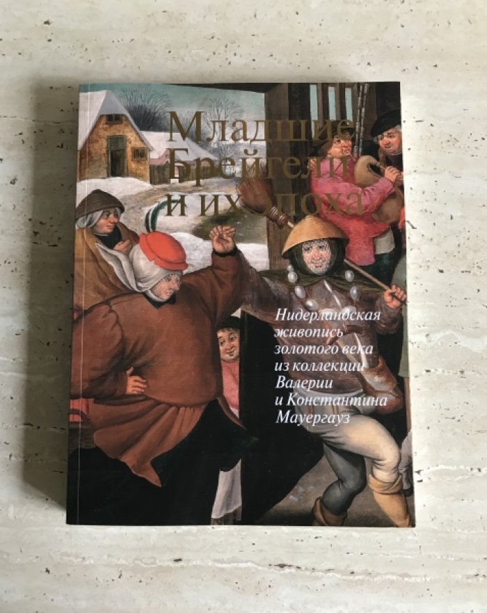 Младшие Брейгели и их эпоха.