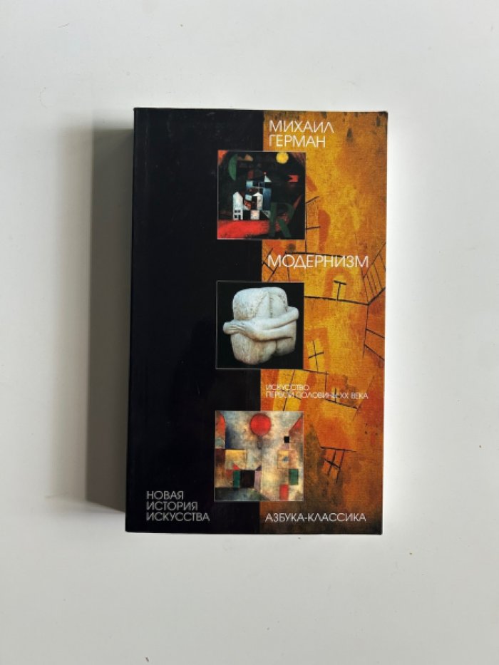 Герман М. Модернизм. Искусство первой половины XX века.