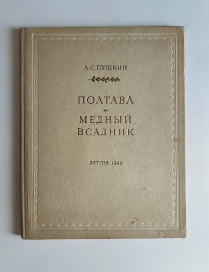 Пушкин А.С. Полтава. Медный всадник.