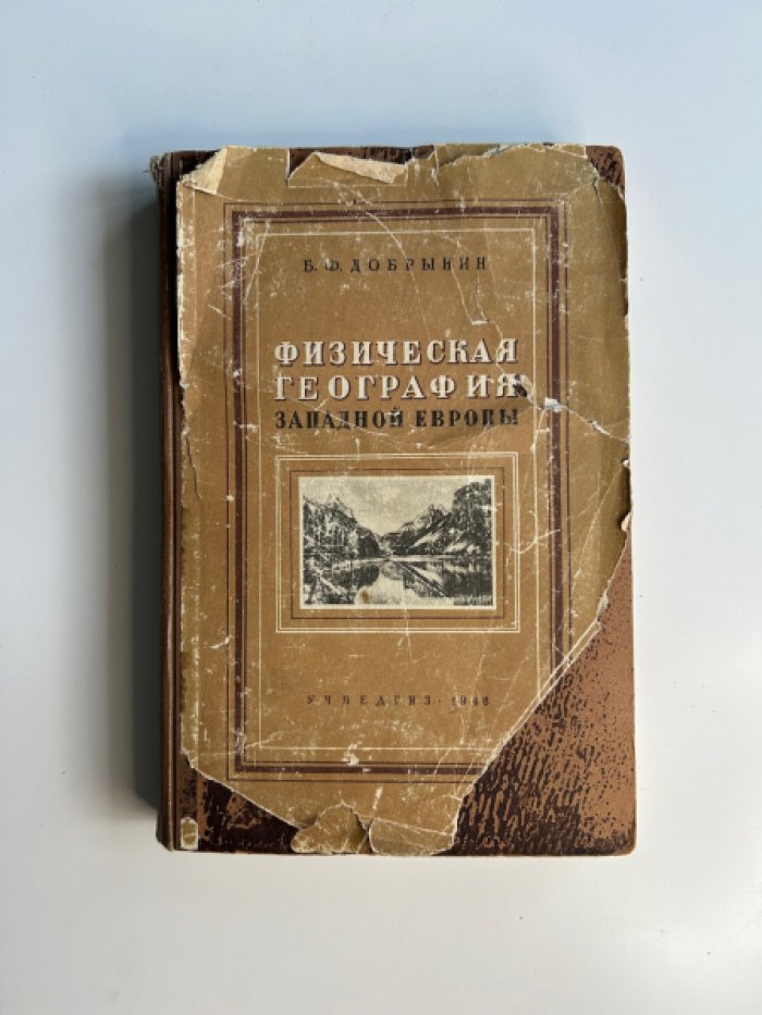 Добрынин Б.Ф. Физическая география Западной Европы.