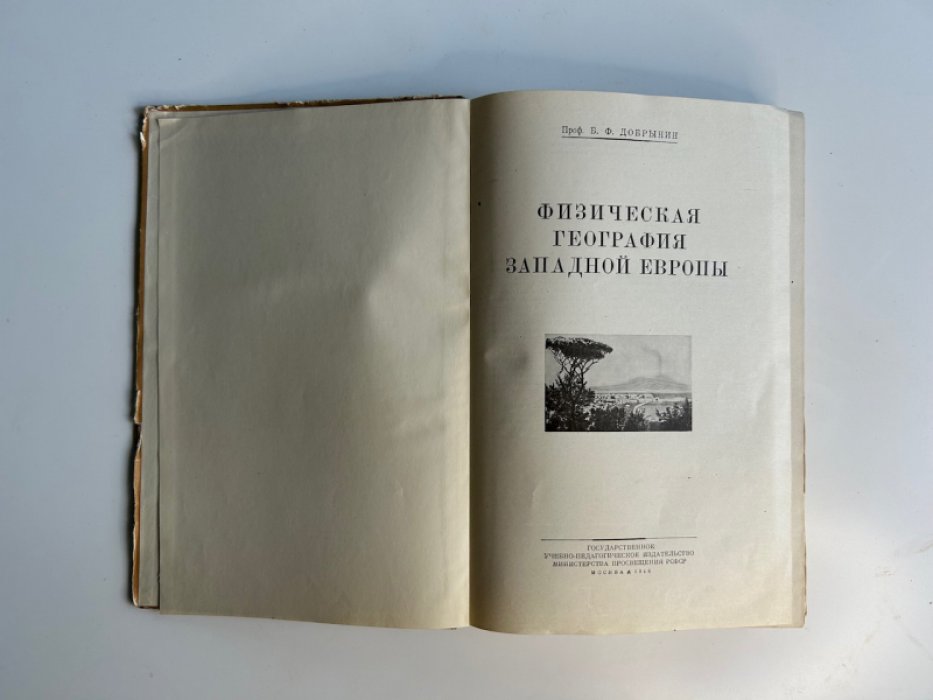 Добрынин Б.Ф. Физическая география Западной Европы.