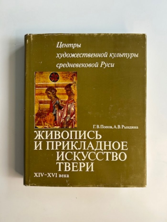 Попов Г.В., Рындина А.В. Живопись и прикладное искусство Твери XIV-XVI в.
