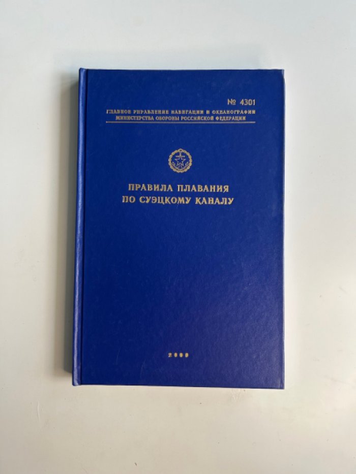 Правила плавания по суэцкому каналу.