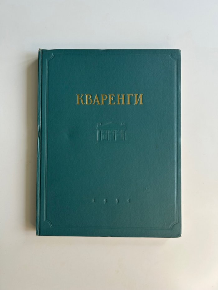 Талепоровский В.Н. Кваренги.