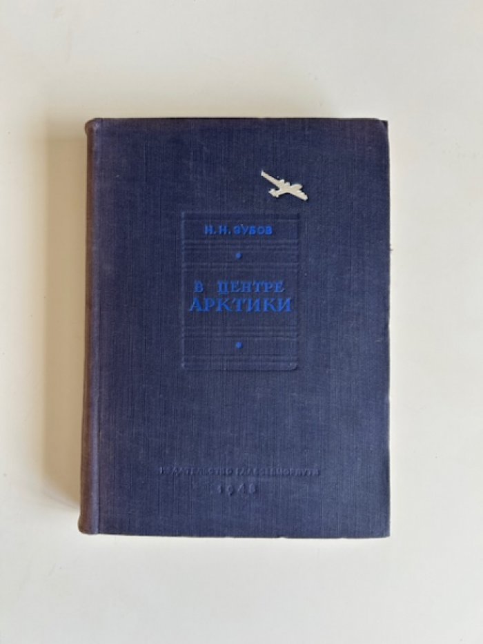Зубов Н.Н. В центре Арктики.