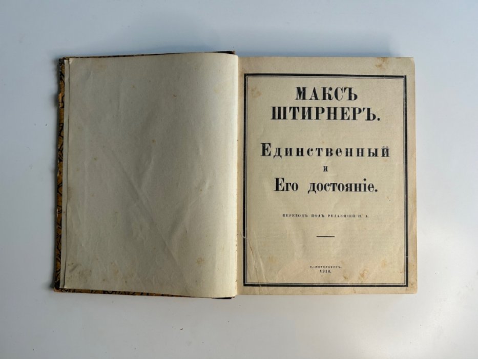Штирнер М. Единственный и его достояние.