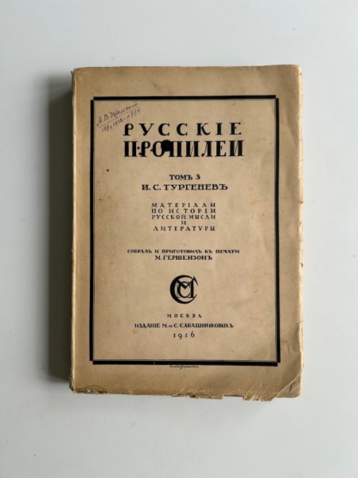 Гершензон М. Русские пропилеи. Том 3. И.С. Тургенев.